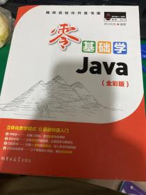 零基础学Java（全彩版）（附光盘小白手册）