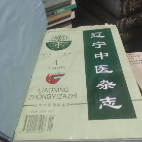 辽宁中医杂志《1996年1--12 》