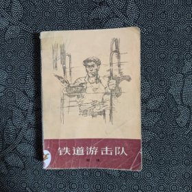 铁道游击队