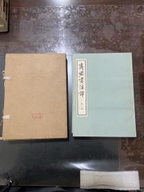 商君书注译 全四册大字本 1974年一版一印，带函盒