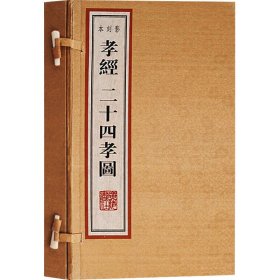 孝经、二十四孝图影刻本（雕版、线装2册、8开本、一版一次）