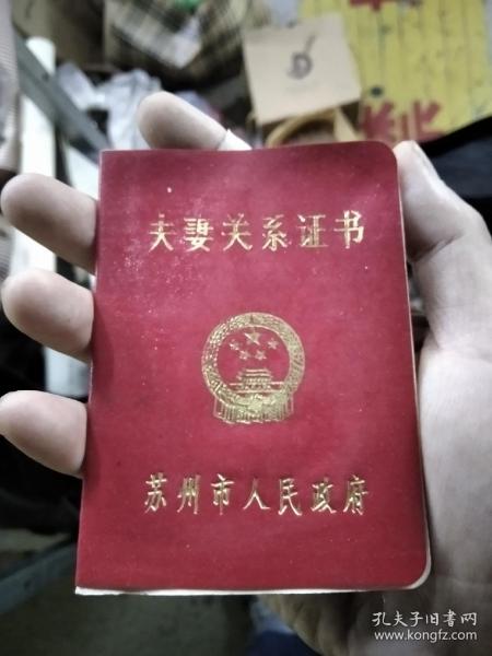 夫妻关系证书。苏州。90年代。少见