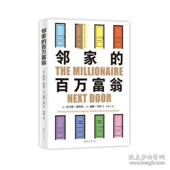 邻家的百万富翁（14000名富一代的共同原则，世界销量超400万册，连续高居纽约时报图书榜179周！）