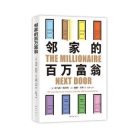 邻家的百万富翁（14000名富一代的共同原则，世界销量超400万册，连续高居纽约时报图书榜179周！）