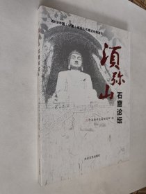 须弥山石窟论坛，九五如新，包邮