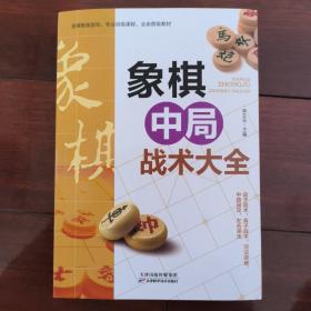 象棋中局战术大全