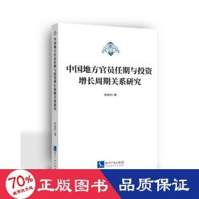 中国地方官员任期与投资增长周期关系研究