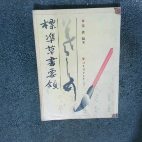 標(biāo)凖草書(shū)要領(lǐng)