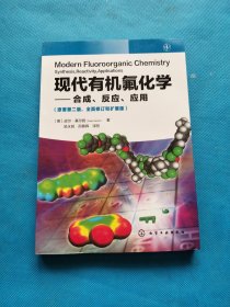 现代有机氟化学：合成、反应、应用【书内干净】