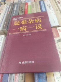 疑难杂病一病一议