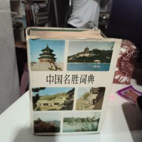 中国名胜词典精装版1981年版上海辞书出版社 实物拍照放二楼古籍