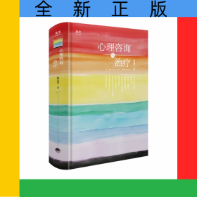 心理咨詢與治療：一部深入探討心理咨詢的著作，理論與實(shí)踐并重