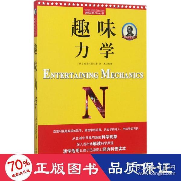 别莱利曼趣味科学：趣味力学（世界知名科普大师——别莱利曼传世之作，全新修订版，理科入门必备经典，科学素养必读课外书）