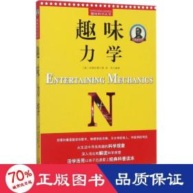 别莱利曼趣味科学：趣味力学（世界知名科普大师——别莱利曼传世之作，全新修订版，理科入门必备经典，科学素养必读课外书）