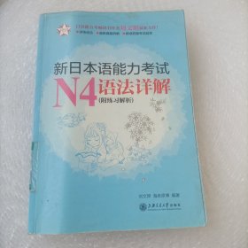 新日本语能力考试N4语法详解