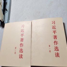 习近平著作选读 第二卷