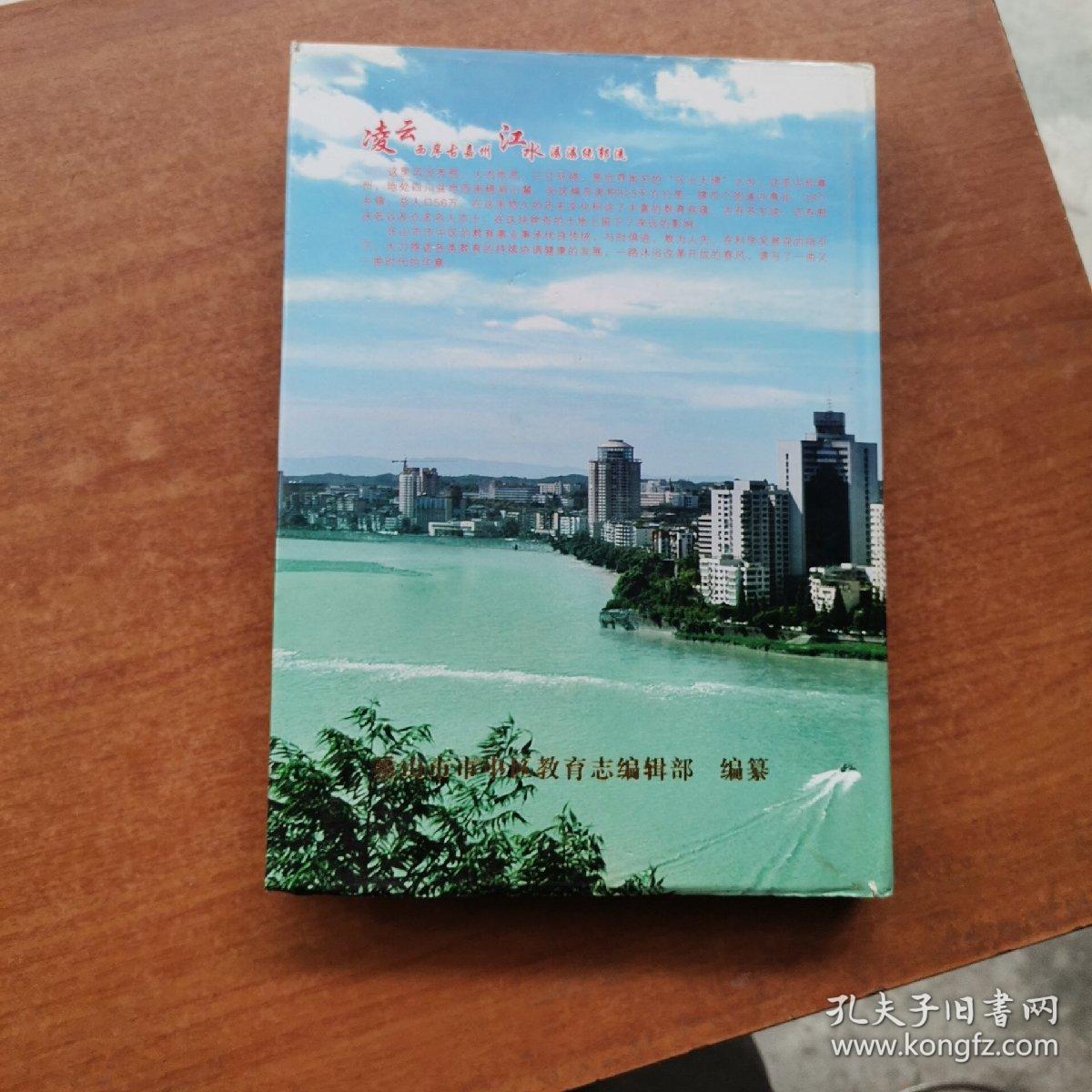 乐山市市中区教育志(1996.11——2006.12)