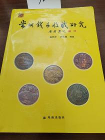 洗砚池文丛常州钱币收藏研究 （大16开，2010年一版一印）常州市职工钱币研究会文集（四）