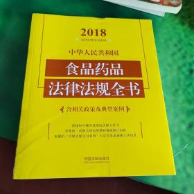 中华人民共和国食品药品法律法规全书（含相关政策及典型案例）（2018年版）