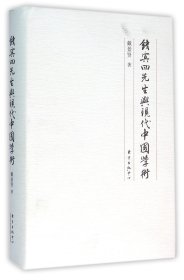 钱宾四先生与现代中国学术(精) 9787547308837