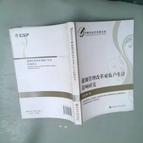 中青年经济学家文库：灌溉管理改革对农户生计影响研究