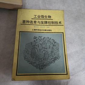 工业微生物菌种选育与发酵控制技术