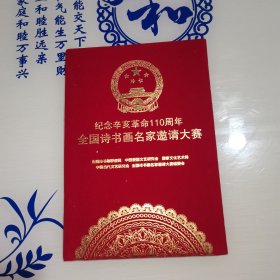 纪念辛亥革命110周年全国诗书画名家邀请大赛荣誉证书（陈尔禄）