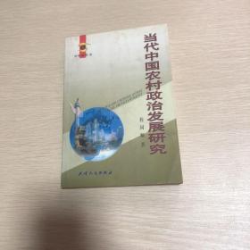 当代中国农村政治发展研究