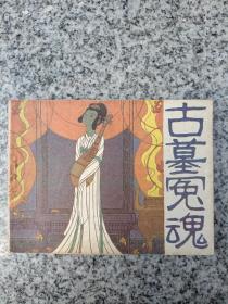 古墓冤魂