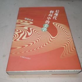 博雅丛书系列 后现代转向中的美学