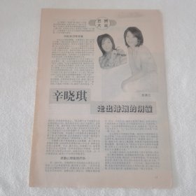 辛晓琪 走出婚姻16开杂志彩页（新21）