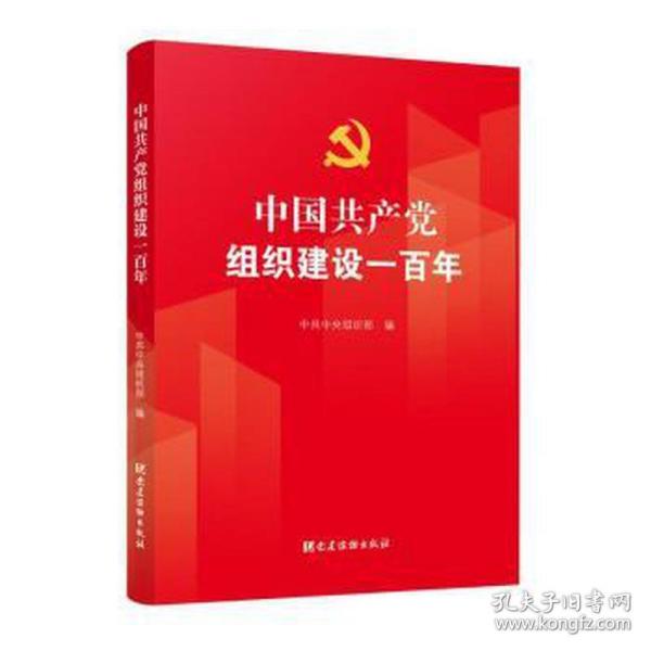 中国共产党组织建设一百年