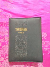 1985年文科知识台历