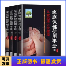 家庭保健使用手册（全4册）