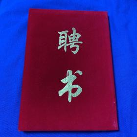 聘书（封皮）