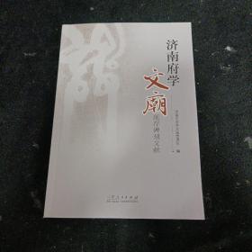 济南府学文庙现存碑刻文献