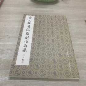 李文然書法篆刻作品集