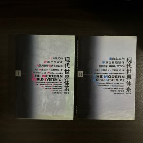 现代世界体系 第一卷、第二卷 两本合售