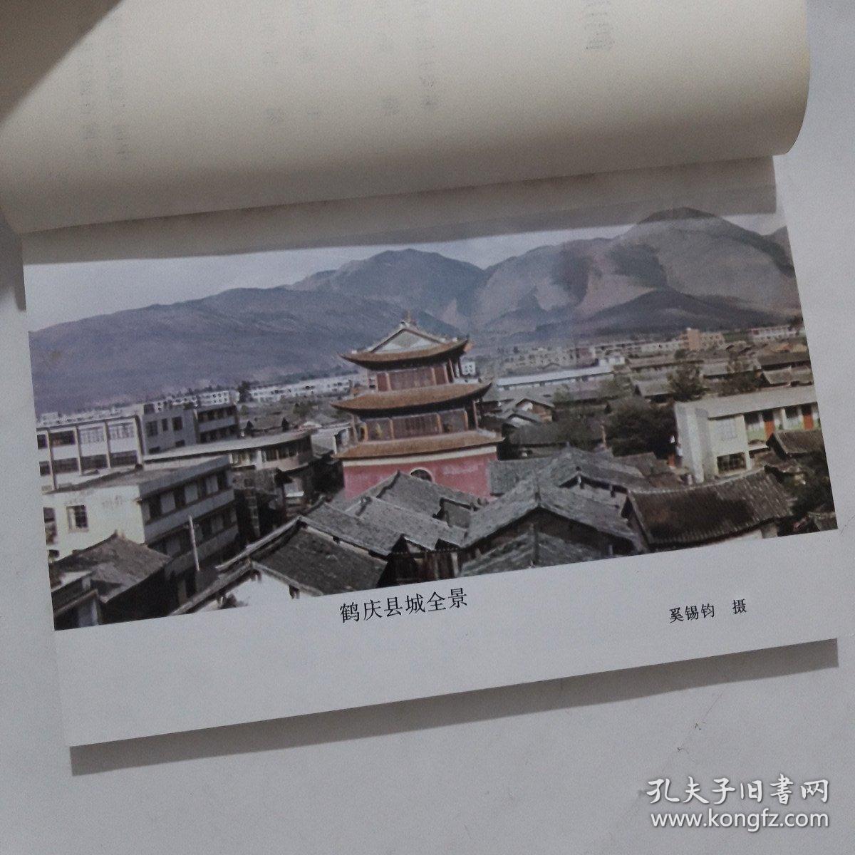 鹤庆文史资料  第五辑