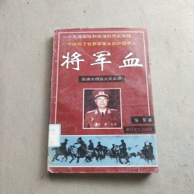 将军血