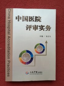 中国医院评审实务