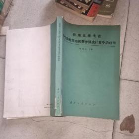 有限单元法在燃气涡轮发动机零件强度计算中的应用      另外送一本        有限单元法-基本方法与实施