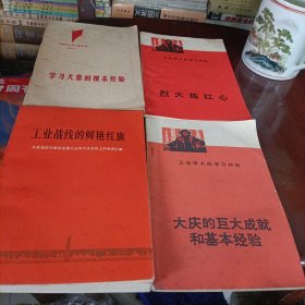 工业战线的鲜艳红旗、烈火炼红心、大庆的巨大成就和基本经验、学习大寨的根本经验