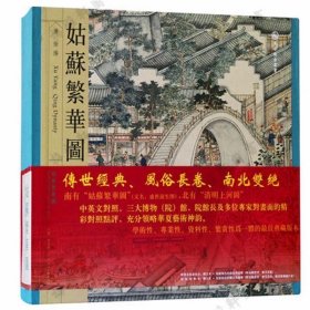 姑苏繁华图（精）-（清）徐杨