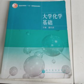 大学化学基础