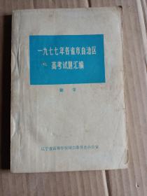 1977年各省市自治区高考试题汇编 数学