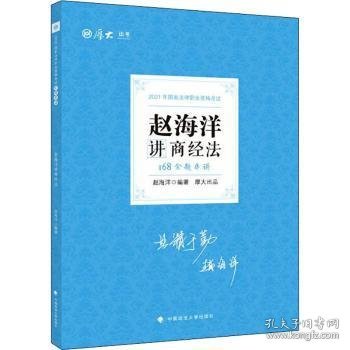 赵海洋讲商经法(168金题串讲2021年国家法律职业资格考试)/厚大法考 赵海洋编著 9787576400106 中国政法大学出版社