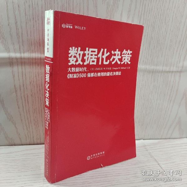 数据化决策：大数据时代,《财富》500强都在使用的量化决策法