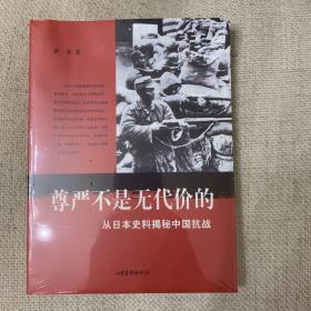 尊严不是无代价的：从日本史料揭秘中国抗战：典藏版