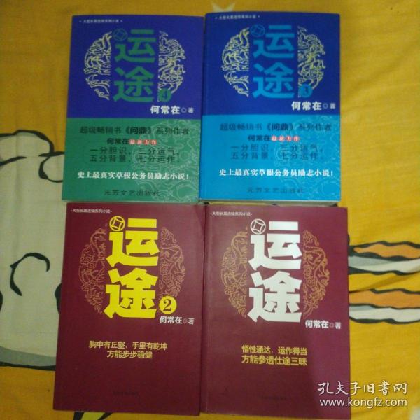 运途(1.2.3.4册全套)著名小说家何常在《问鼎》之后，最新力作，从政人员必修必看的书籍。历史上最真实草根公务员励志小说。